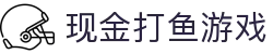 现金打鱼游戏 (China)官方网站